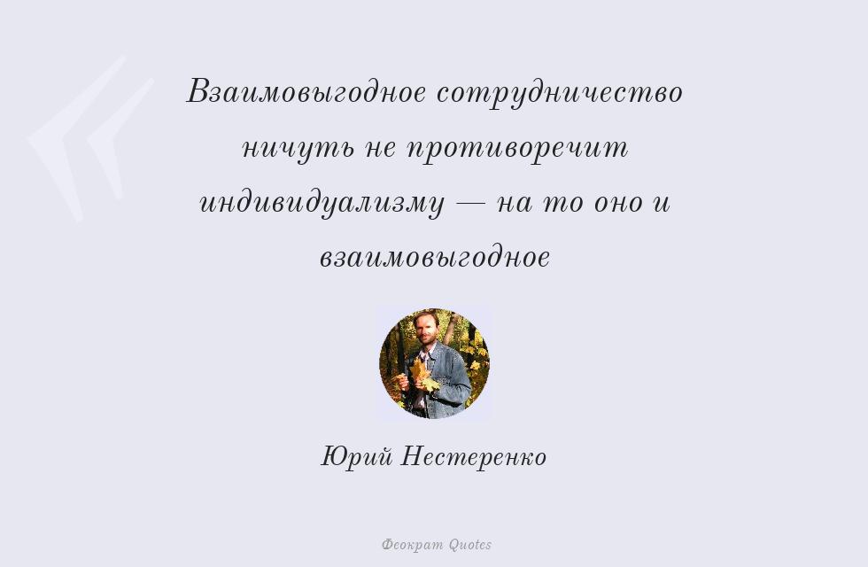 Цитата картинкой: Взаимовыгодное сотрудничество ничуть не... – Юрий Нестеренко
